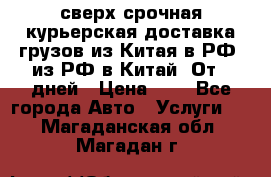 сверх-срочная курьерская доставка грузов из Китая в РФ, из РФ в Китай. От 4 дней › Цена ­ 1 - Все города Авто » Услуги   . Магаданская обл.,Магадан г.